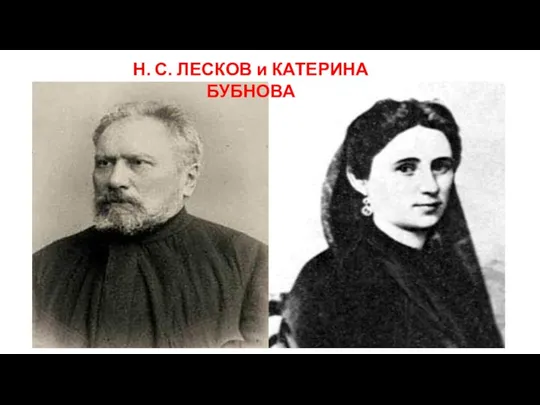 Н. С. ЛЕСКОВ и КАТЕРИНА БУБНОВА