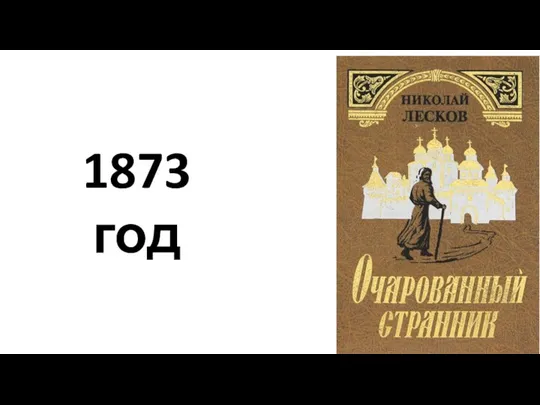 1873 год