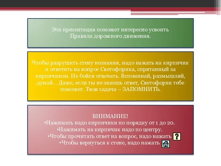 Чтобы разрушить стену незнания, надо нажать на кирпичик и ответить на