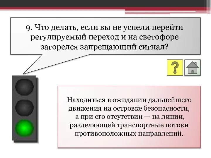 Находиться в ожидании дальнейшего движения на островке безопасности, а при его