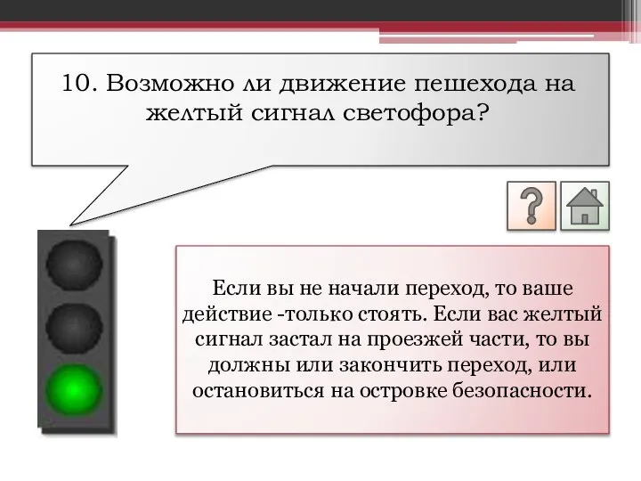 Если вы не начали переход, то ваше действие -только стоять. Если