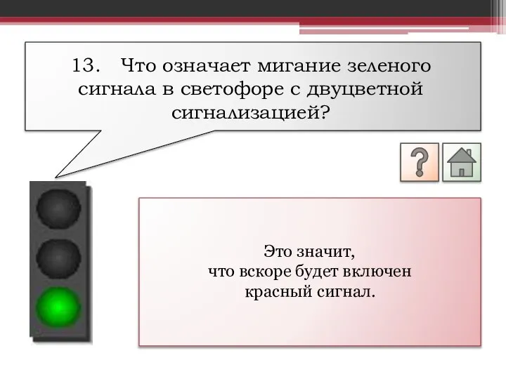 Это значит, что вскоре будет включен красный сигнал. 13. Что означает