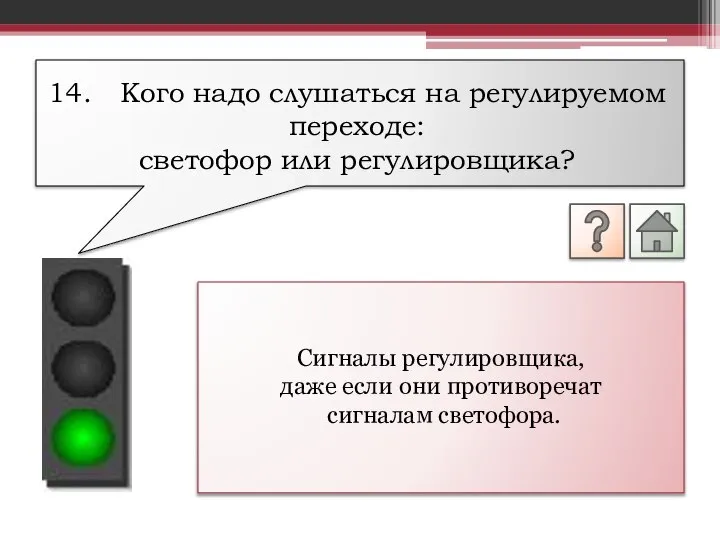 Сигналы регулировщика, даже если они противоречат сигналам светофора. 14. Кого надо