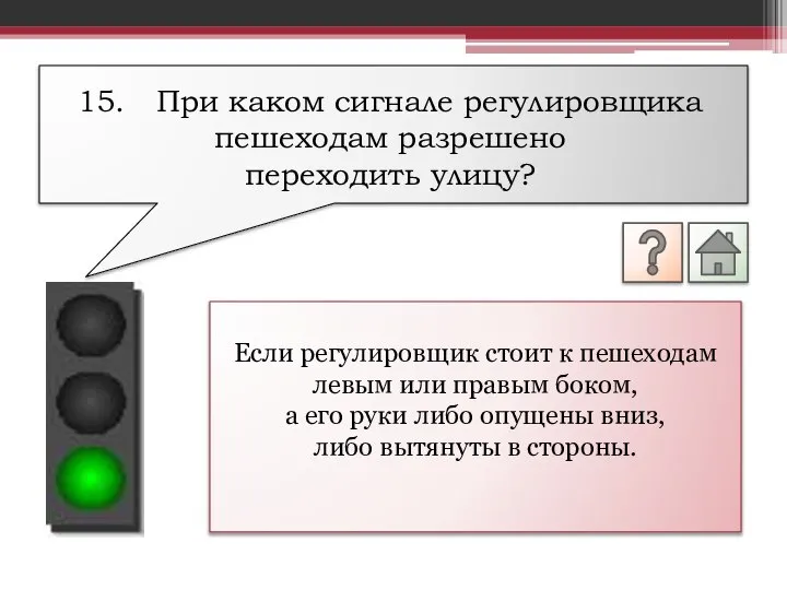 Если регулировщик стоит к пешеходам левым или правым боком, а его