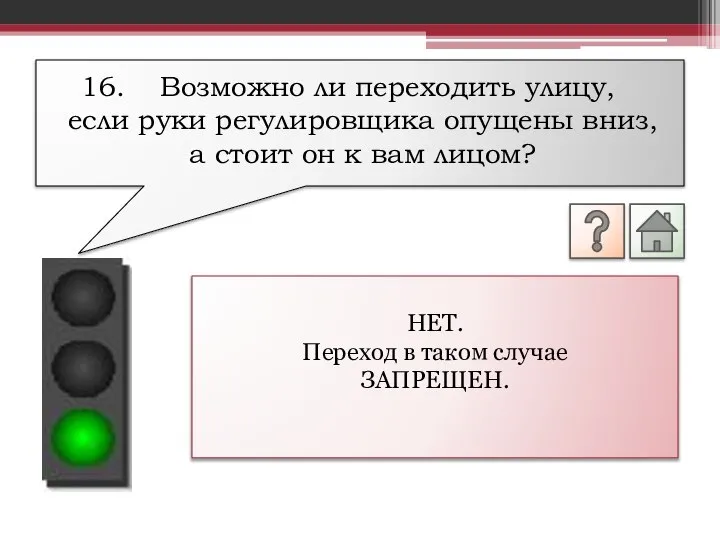 НЕТ. Переход в таком случае ЗАПРЕЩЕН. Возможно ли переходить улицу, если