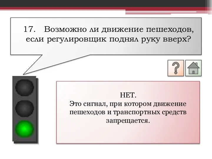 НЕТ. Это сигнал, при котором движение пешеходов и транспортных средств запрещается.