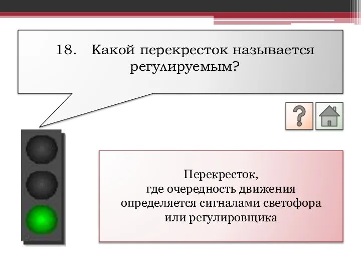 Перекресток, где очередность движения определяется сигналами светофора или регулировщика 18. Какой перекресток называется регулируемым?