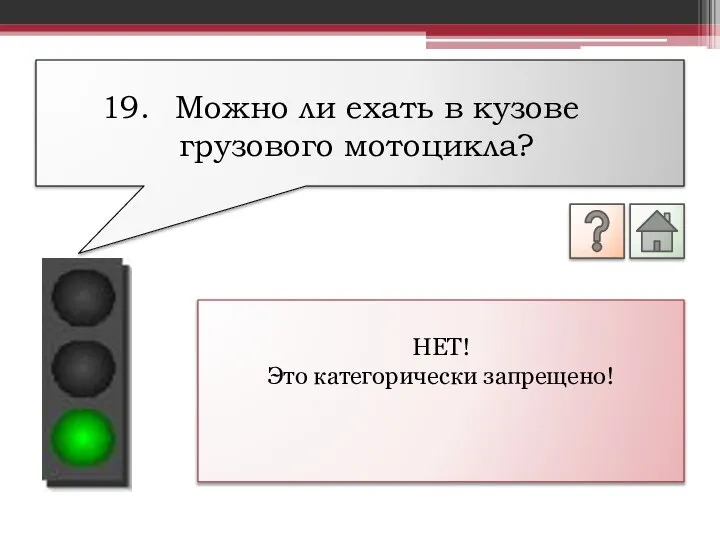 НЕТ! Это категорически запрещено! Можно ли ехать в кузове грузового мотоцикла?