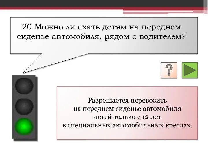 Разрешается перевозить на переднем сиденье автомобиля детей только с 12 лет