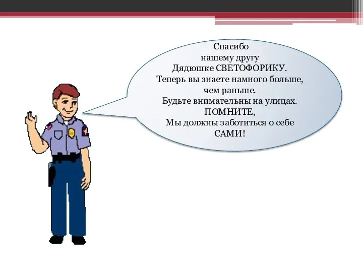 Спасибо нашему другу Дядюшке СВЕТОФОРИКУ. Теперь вы знаете намного больше, чем