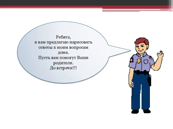 Ребята, я вам предлагаю нарисовать ответы к моим вопросам дома. Пусть