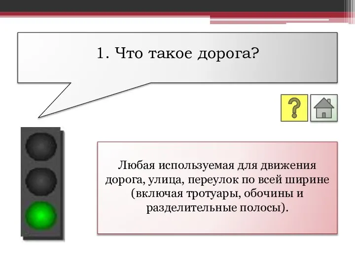 Любая используемая для движения дорога, улица, переулок по всей ширине (включая