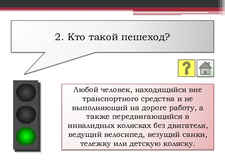 Любой человек, находящийся вне транспортного средства и не выполняющий на дороге