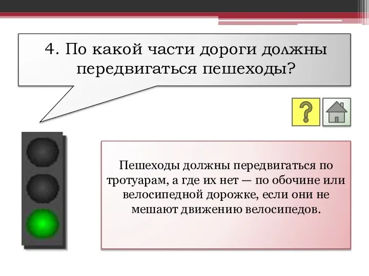 Пешеходы должны передвигаться по тротуарам, а где их нет — по