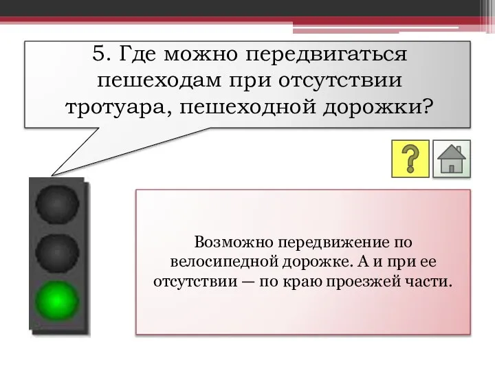 Возможно передвижение по велосипедной дорожке. А и при ее отсутствии —