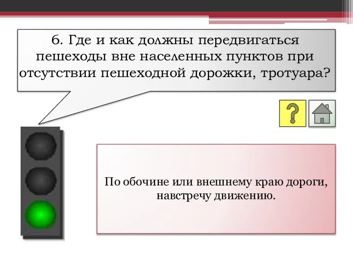 По обочине или внешнему краю дороги, навстречу движению. 6. Где и