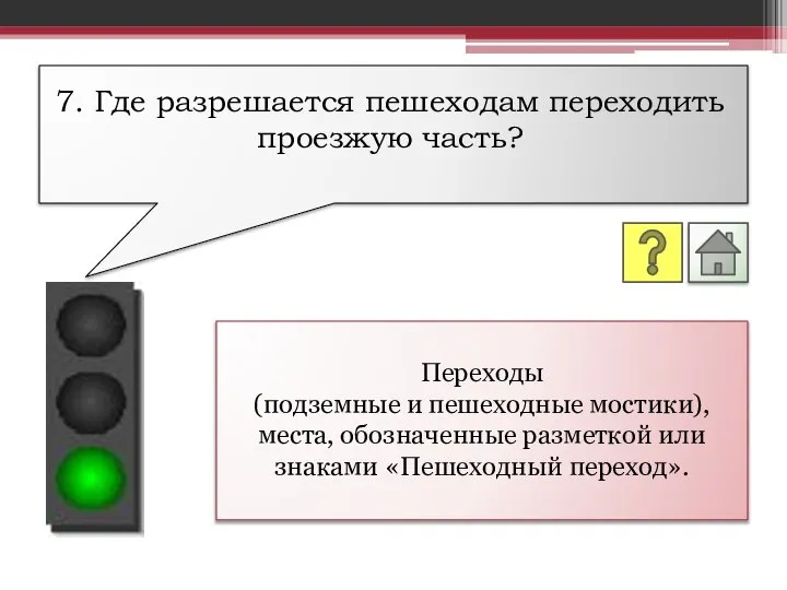 Переходы (подземные и пешеходные мостики), места, обозначенные разметкой или знаками «Пешеходный