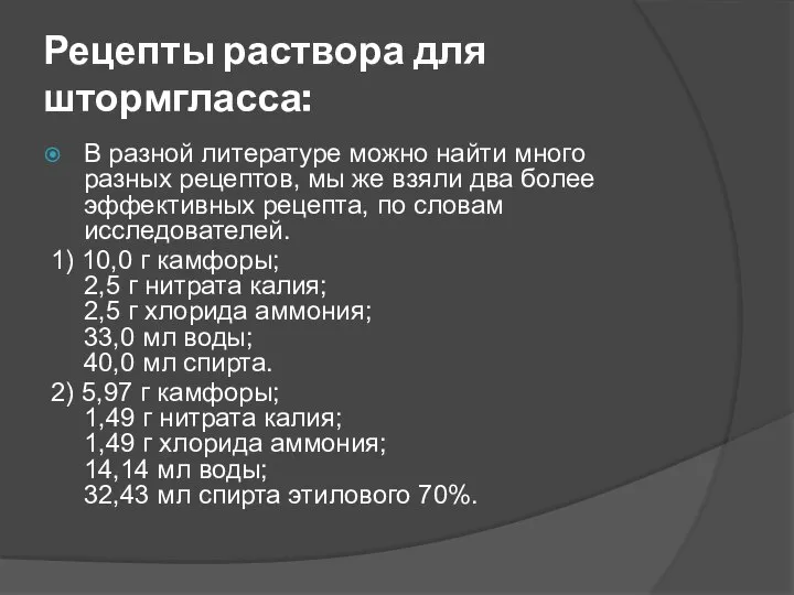 Рецепты раствора для штормгласса: В разной литературе можно найти много разных