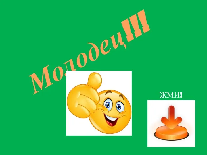 Молодец!!! ЖМИ!