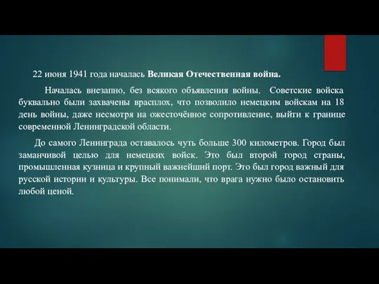 22 июня 1941 года началась Великая Отечественная война. Началась внезапно, без