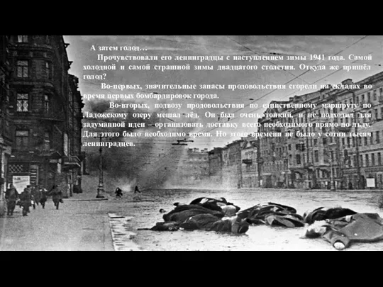 А затем голод… Прочувствовали его ленинградцы с наступлением зимы 1941 года.