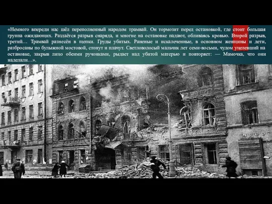 «Немного впереди нас шёл переполненный народом трамвай. Он тормозит перед остановкой,