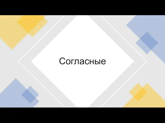 Согласные