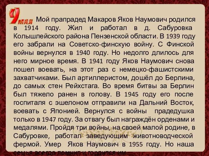 Мой прапрадед Макаров Яков Наумович родился в 1914 году. Жил и