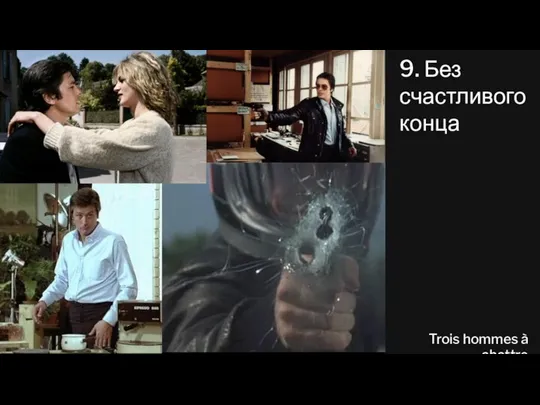 9. Без счастливого конца Trois hommes à abattre