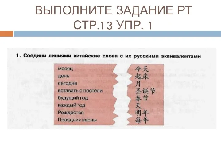 ВЫПОЛНИТЕ ЗАДАНИЕ РТ СТР.13 УПР. 1