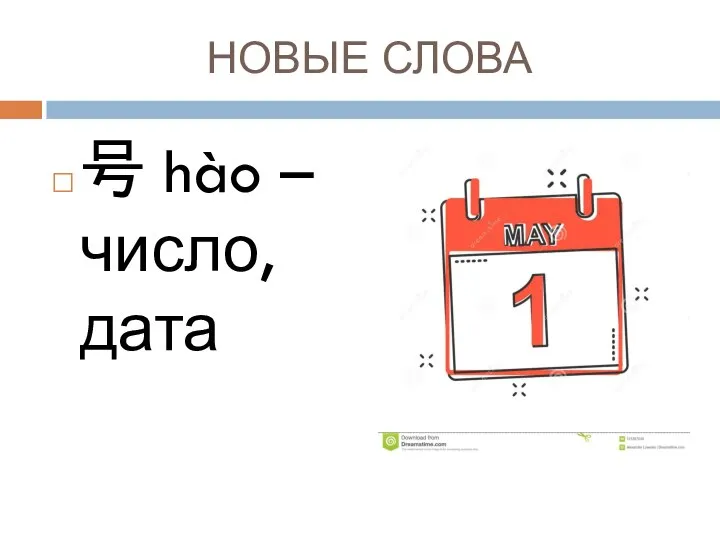 НОВЫЕ СЛОВА 号 hào – число, дата