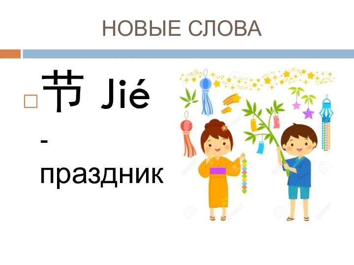 НОВЫЕ СЛОВА 节 Jié - праздник