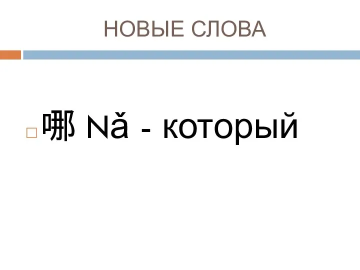 НОВЫЕ СЛОВА 哪 Nǎ - который