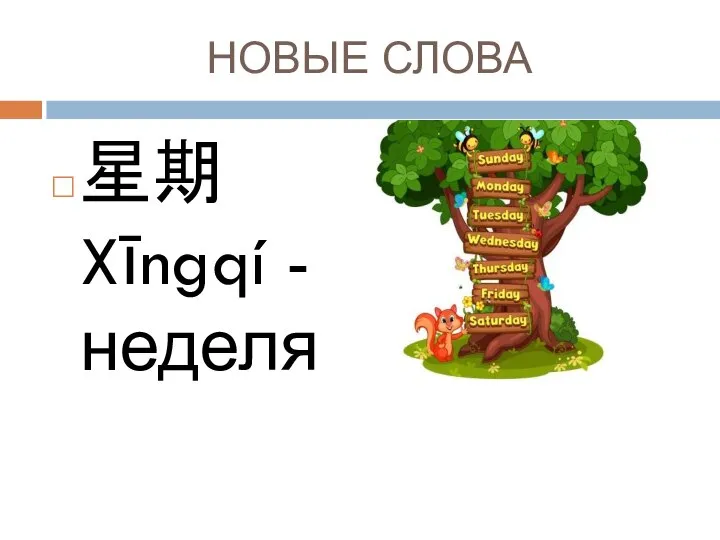 НОВЫЕ СЛОВА 星期 Xīngqí - неделя