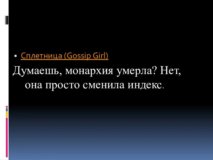 Сплетница (Gossip Girl) Думаешь, монархия умерла? Нет, она просто сменила индекс.