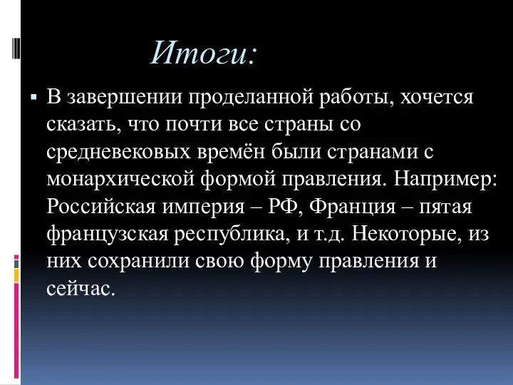 Итоги: В завершении проделанной работы, хочется сказать, что почти все страны