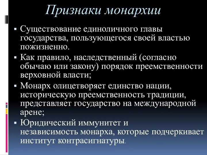 Признаки монархии Существование единоличного главы государства, пользующегося своей властью пожизненно. Как