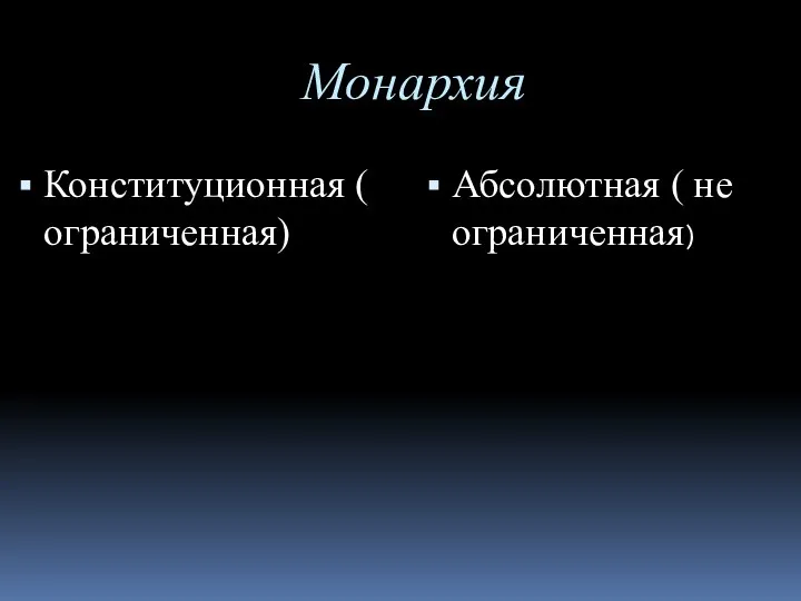 Монархия Конституционная ( ограниченная) Абсолютная ( не ограниченная)