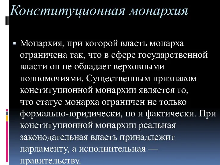 Конституционная монархия Монархия, при которой власть монарха ограничена так, что в