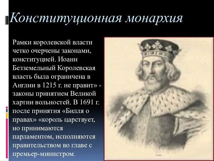 Конституционная монархия Рамки королевской власти четко очерчены законами, конституцией. Иоанн Безземельный