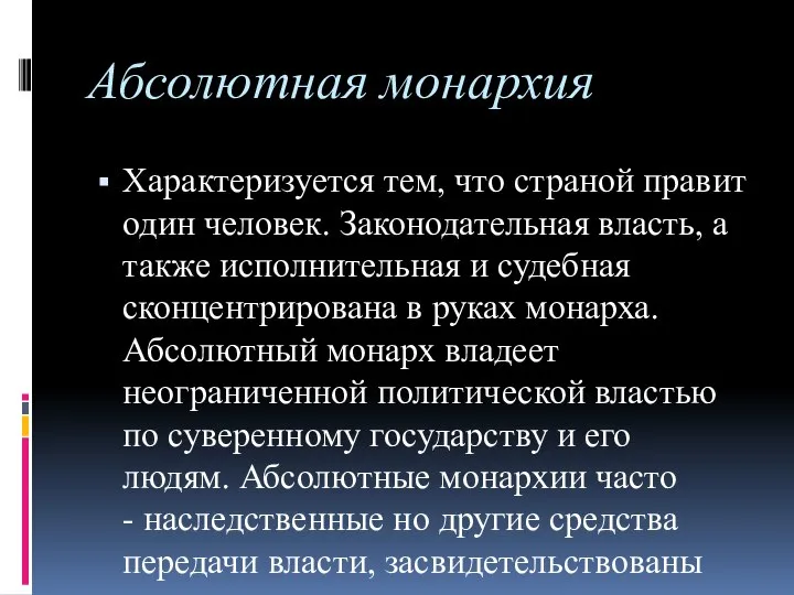 Абсолютная монархия Характеризуется тем, что страной правит один человек. Законодательная власть,