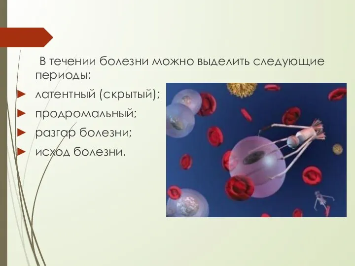 В течении болезни можно выделить следующие периоды: латентный (скрытый); продромальный; разгар болезни; исход болезни.