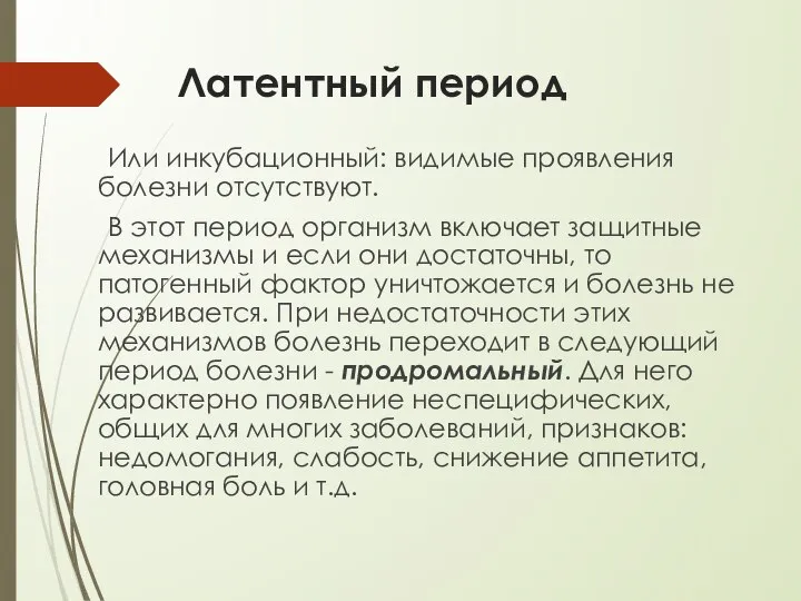 Латентный период Или инкубационный: видимые проявления болезни отсутствуют. В этот период