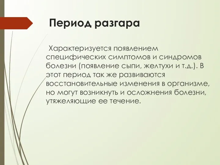 Период разгара Характеризуется появлением специфических симптомов и синдромов болезни (появление сыпи,