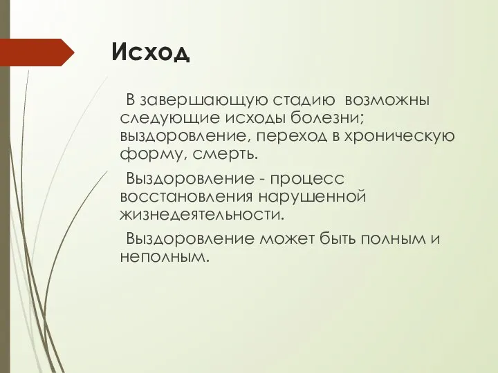 Исход В завершающую стадию возможны следующие исходы болезни; выздоровление, переход в