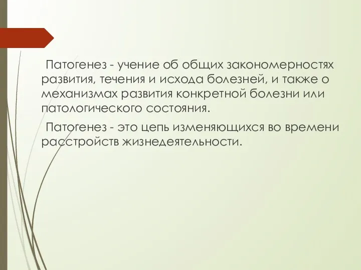 Патогенез - учение об общих закономерностях развития, течения и исхода болезней,