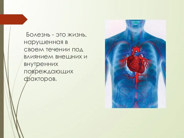 Болезнь - это жизнь, нарушенная в своем течении под влиянием внешних и внутренних повреждающих факторов.