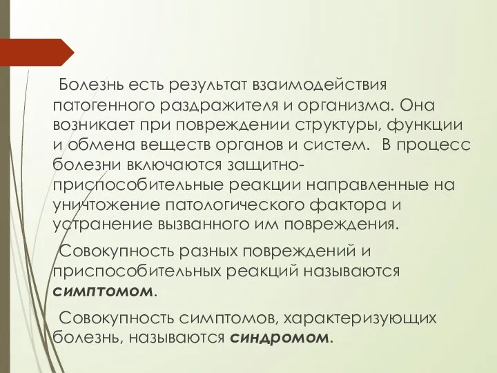 Болезнь есть результат взаимодействия патогенного раздражителя и организма. Она возникает при