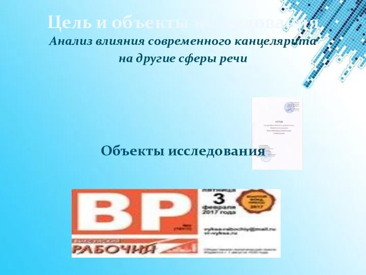 Цель и объекты исследования Анализ влияния современного канцелярита на другие сферы речи Объекты исследования