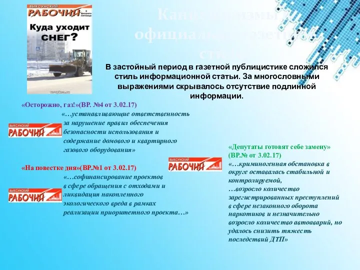 Канцеляризмы в официально-газетном стиле. «Осторожно, газ!»(ВР. №4 от 3.02.17) «…устанавливающие ответственность